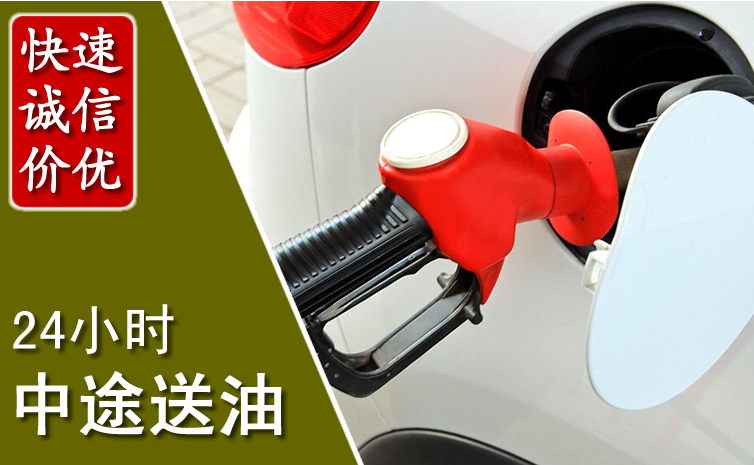 明光中途汽车送防冻液