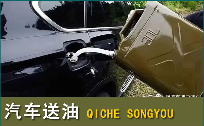 明光汽车救援送水案例