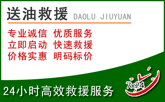 明光道路救援汽车送玻璃水