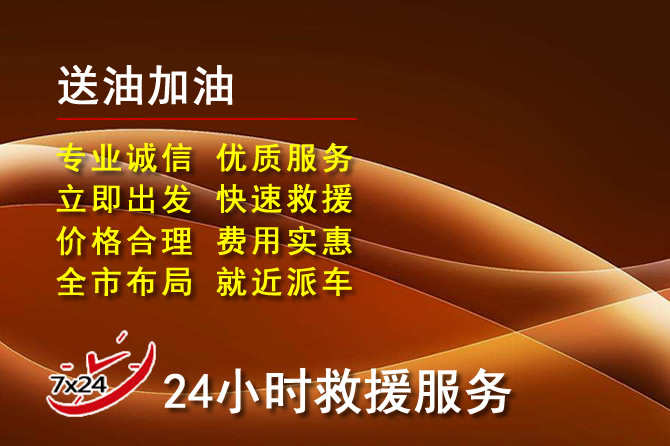 明光道路救援汽车送机油
