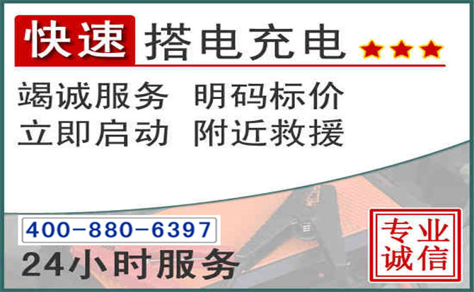 明光汽车电瓶搭电电话 明光汽车电瓶搭电电话