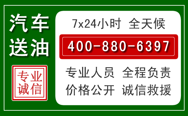 明光汽车送油救援电话 明光汽车送油救援电话