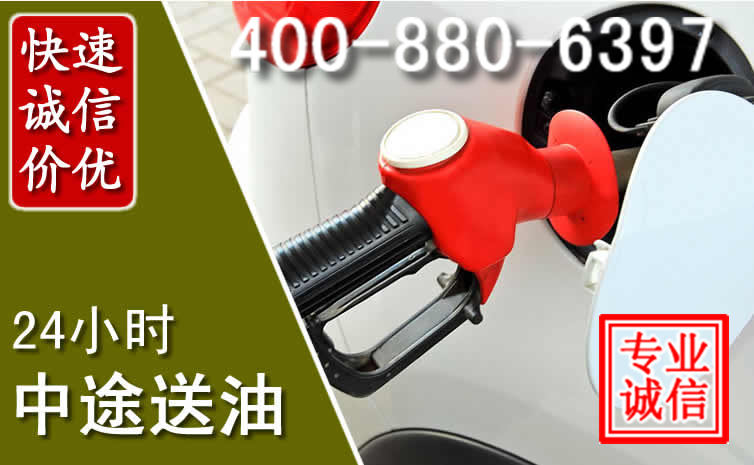 明光汽车送油救援电话 明光汽车送油救援电话